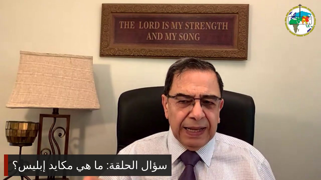 برنامج التلمذة _ عنوان الحلقة: الحرب الروحية (الأعداء الثلاثة)