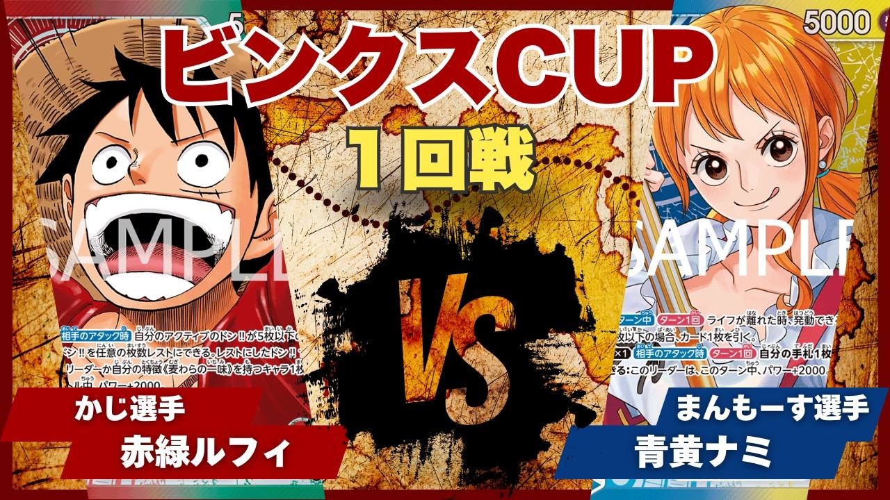 【ワンピースカード】【対戦動画】トレカビンクスCUP 赤緑ルフィ(かじ選手)vs青黄ナミ(まんもーす選手)