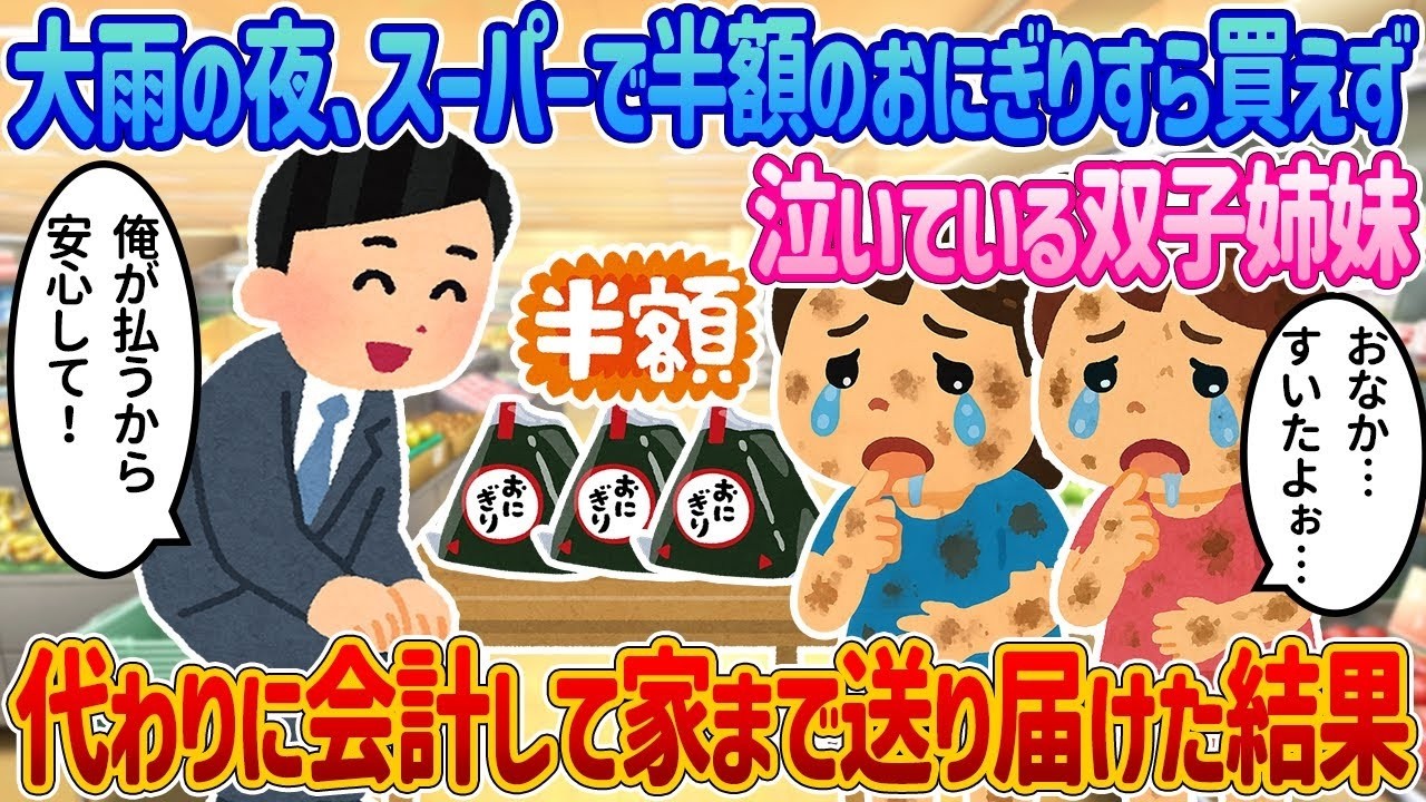 大雨の夜、スーパーで半額のおにぎりを買えずに泣いていた双子の姉妹のために、代わりに会計をして家まで送り届けた。