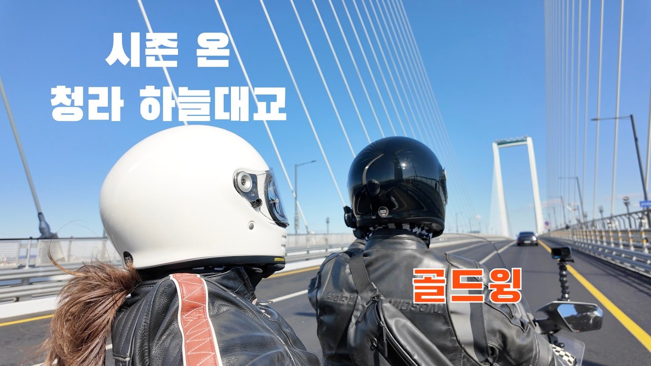 2026 시즌 온 / 청라하늘대교 / 영종도 무의도 / 부부바이크여행 / 골드윙 Tour MT / Motorcycle Tour Diary Ep 325