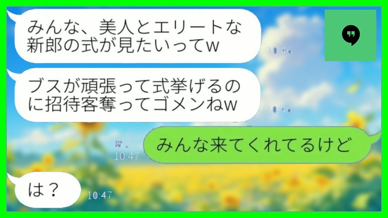 【LINE】私が婚約者を奪ったと勘違いして結婚式を被せてきた自称美人の同級生「招待客取ってゴメンねw」→勝ち誇る新婦にある事実を伝えた時の反応がwww【総集編】