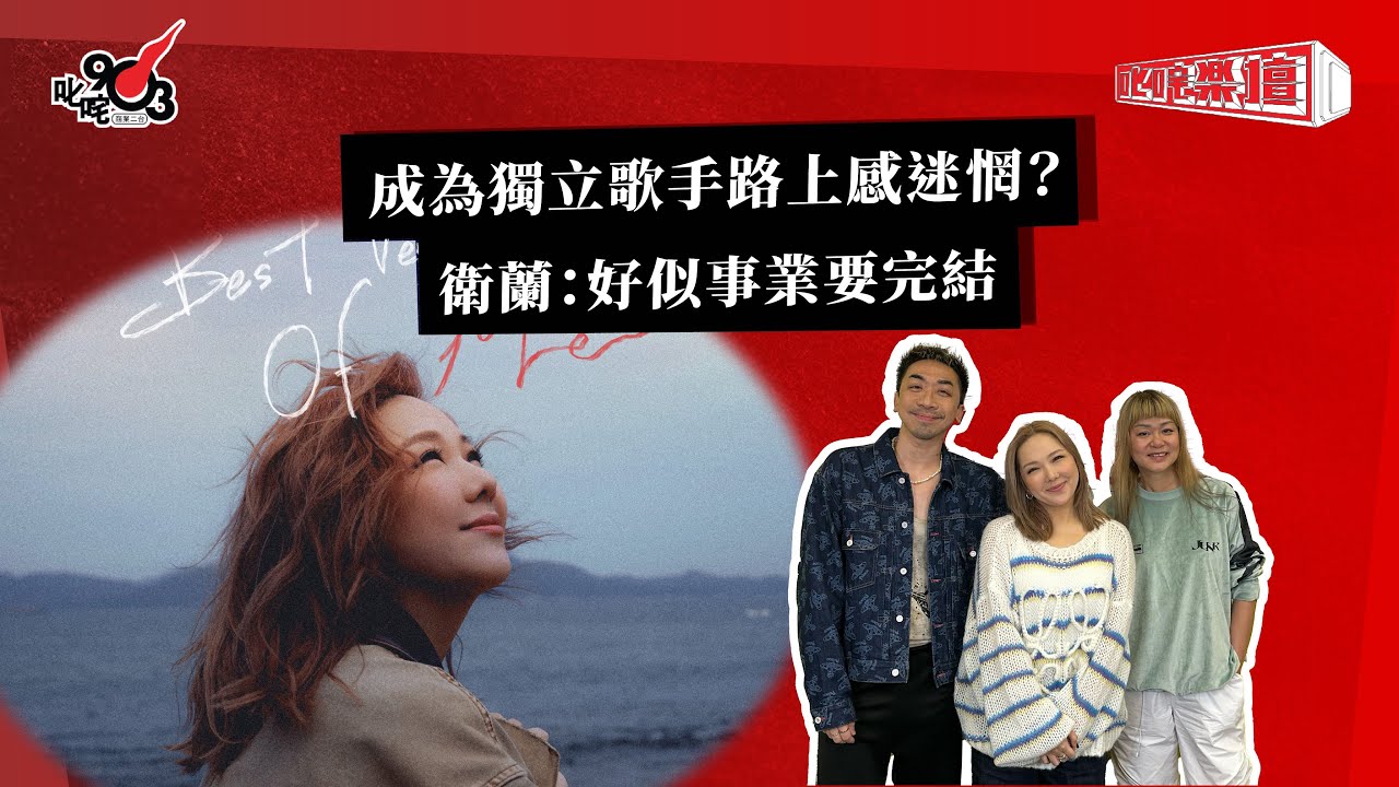 成為獨立歌手路上感迷惘？衛蘭：好似事業要完結｜《叱咤樂壇》