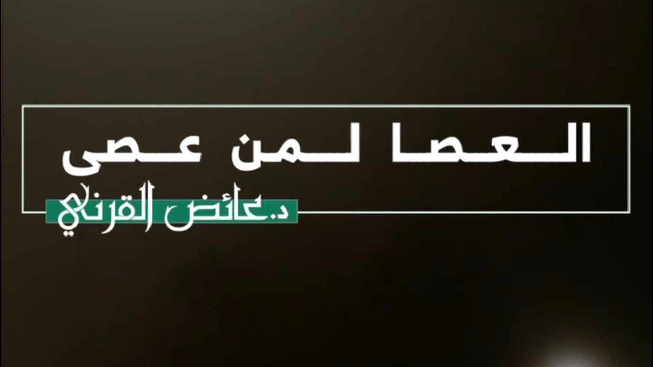 العصا لمن عصى | د. عائض القرني