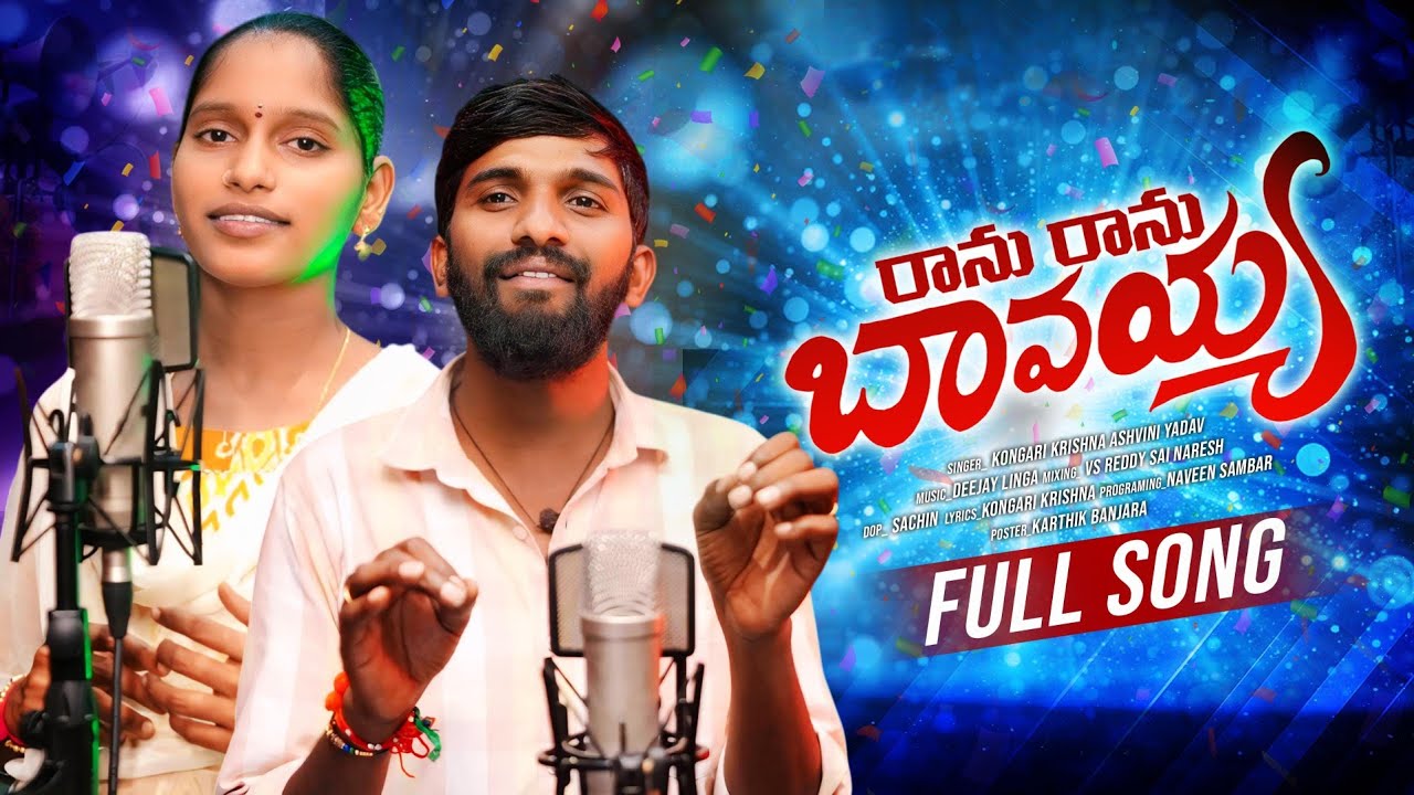 Ranu Ranu Bavayya Folk Song 2025 | Kongari Krishna | Ashwini Yadav | DJ Linga