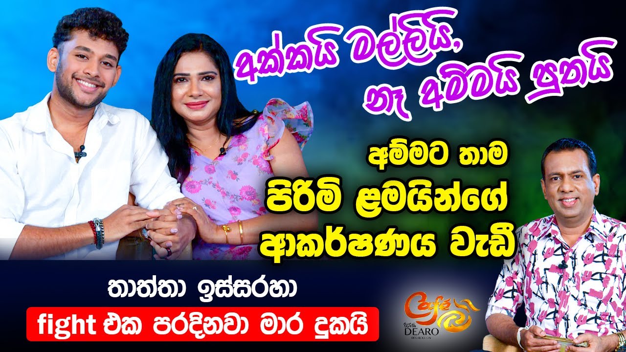අක්කයි මල්ලියි, නෑ අම්මයි පුතයි - අම්මට තාම පිරිමි ළමයින්ගේ ආකර්ෂණය වැඩී  | සෙව්වන්දි රණතුංග