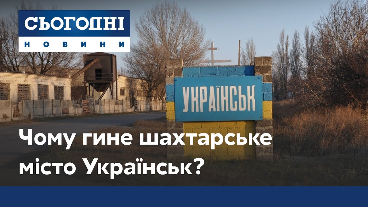 Короткий век шахтерского города: почему Украинск на грани гибели?