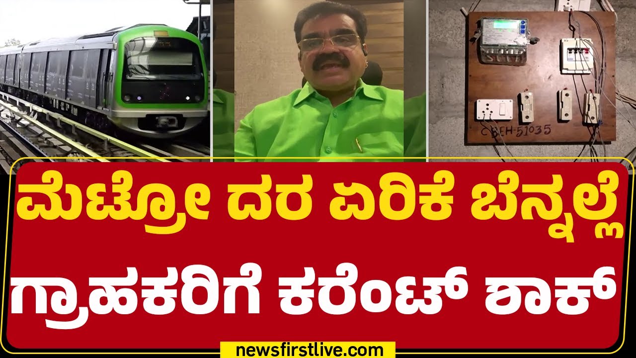 Electricity Bill Hike : ಆದಾಯ ಸರಿದೂಗಿಸಲು ವಿದ್ಯುತ್ ದರ ಏರಿಕೆಗೆ ಪಟ್ಟು | MG Balakrishna | @newsfirst