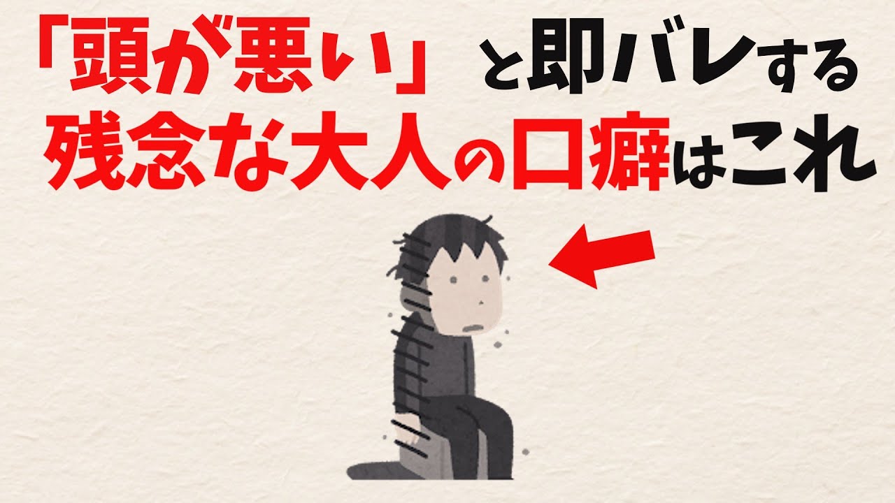【頭の良さの正体】なぜか嫌われる、想像力が欠如した「残念な口癖と行動」【雑学】