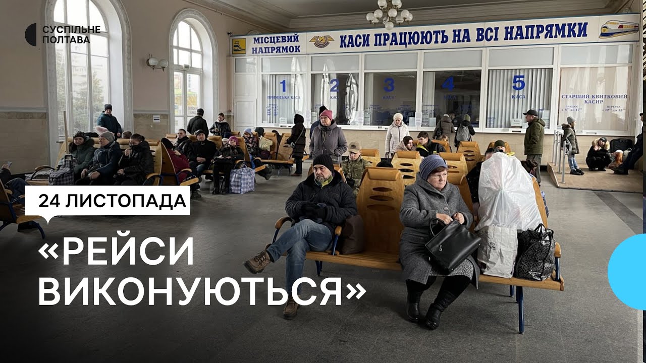 Робота автовокзалів та залізниці без електрики у Полтаві