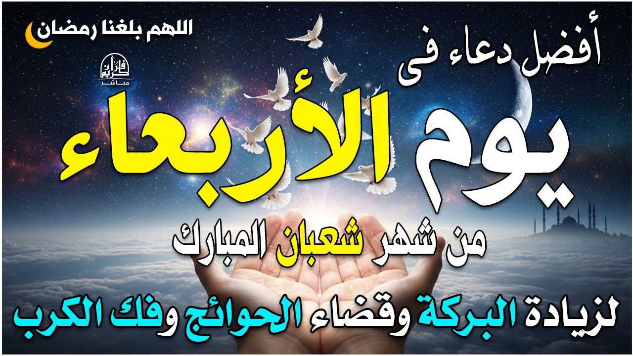 دعاء فى يوم الأربعاء دعاء يوم 30 من شهر شعبان المبارك للرزق والشفاء العاجل وقضاء الحوائج 🤲4k