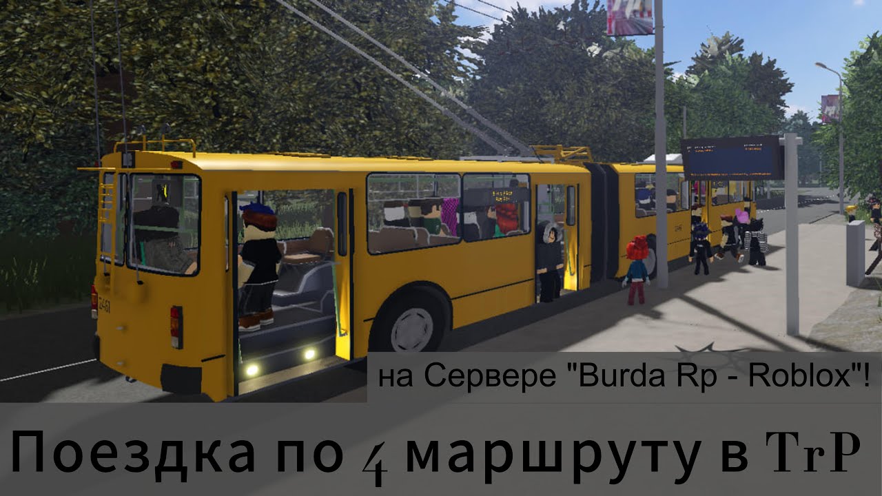 Поездка по 4 маршруту в TrP на сервере Burda RP - Roblox!