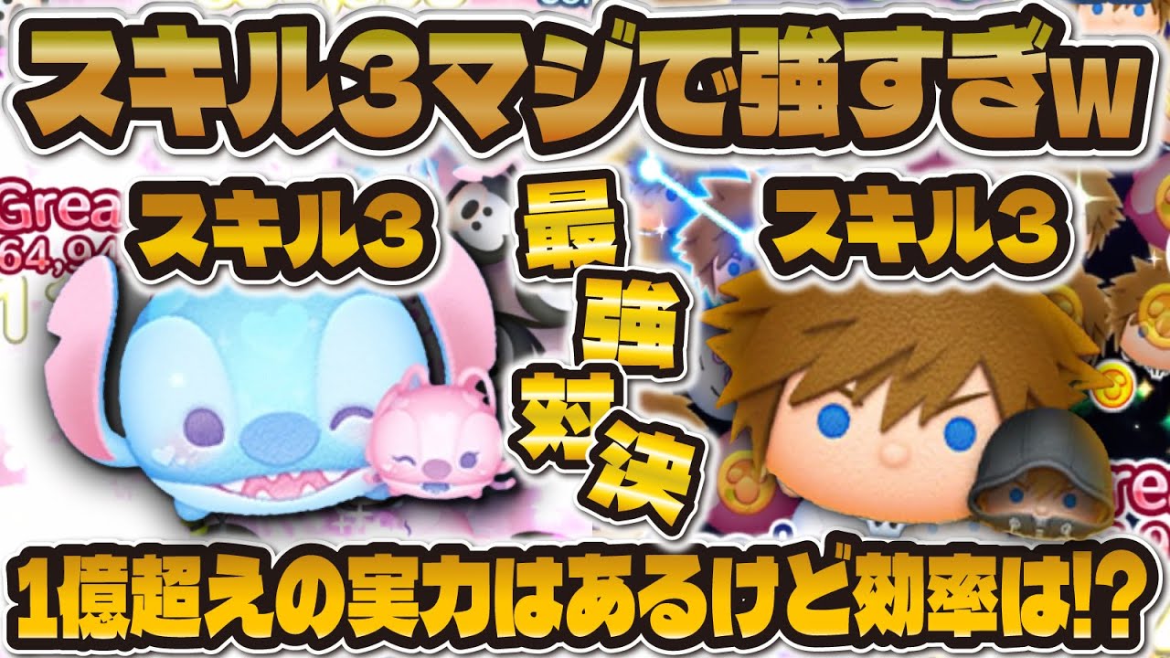 【ツムツム】スティッチ＆エンジェル vs ソラ＆ロクサスで本気の対決！スキル３で１億スコア越え！？効率はどう？？