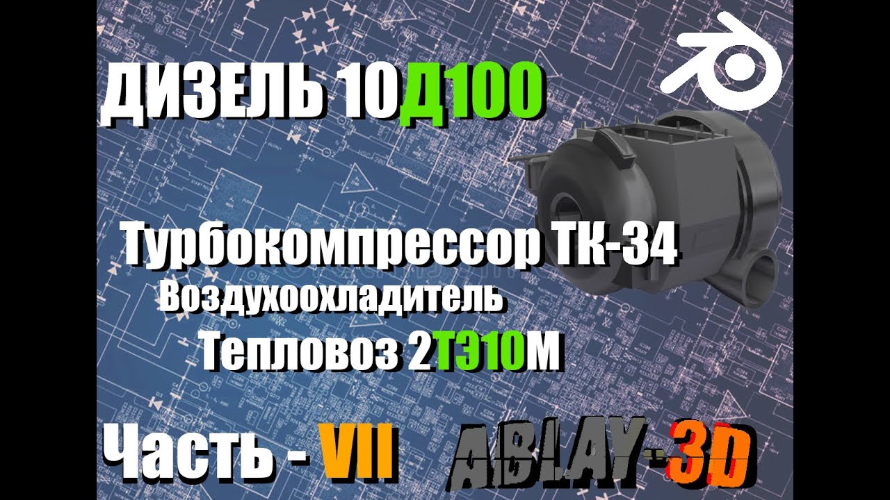 Дизель 10Д100| Устройство турбокомпрессор ТК-34| Часть - VII
