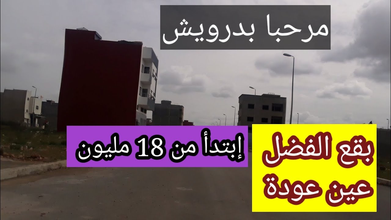 عين عودة الفضل بقع 18/20/30 مليون بالموقع وشرح متكونش ولاف ولا خواف ...