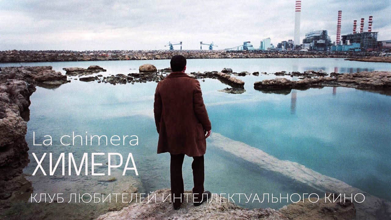 ХИМЕРА #КИНОЛИКБЕЗ