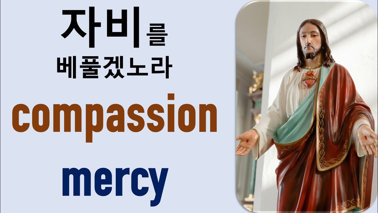 Q5 English 어휘 Lesson 2332 (연민, 자비 &ndash; compassion vs mercy)