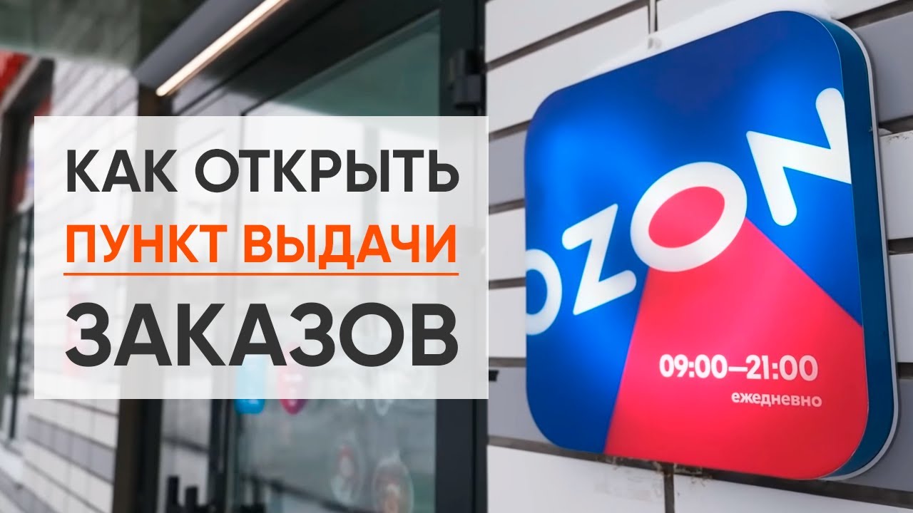 Как ОТКРЫТЬ ПУНКТ ВЫДАЧИ OZON | Сколько СТОИТ ОТКРЫТИЕ бизнеса ПВЗ ОЗОН