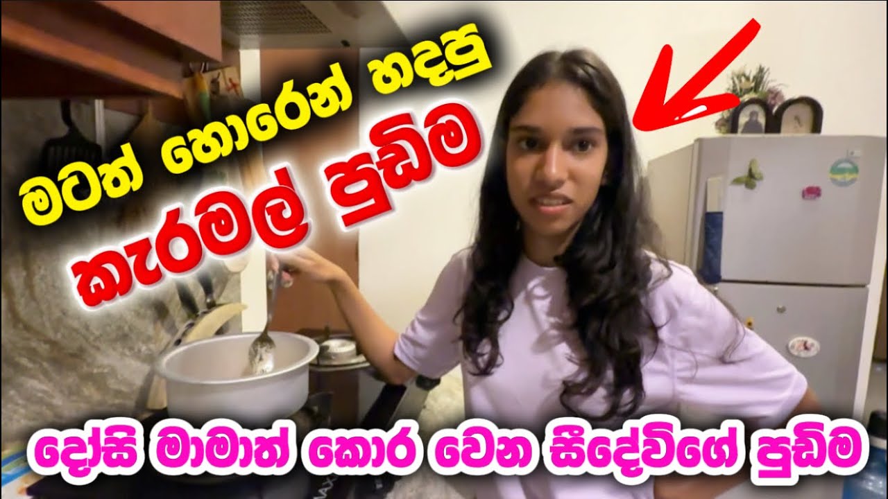දෝසි මාමත් කොර වෙන සීදේවිගේ කැරමල් පුඩිම 🥮 මට තියෙන ආදරේ බලන්නකෝ..! Dosi mama's Caramel Pudding Vlog
