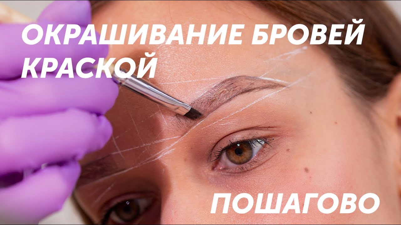 Окрашивание бровей краской в домашних условиях • Идеальная краска для бровей?