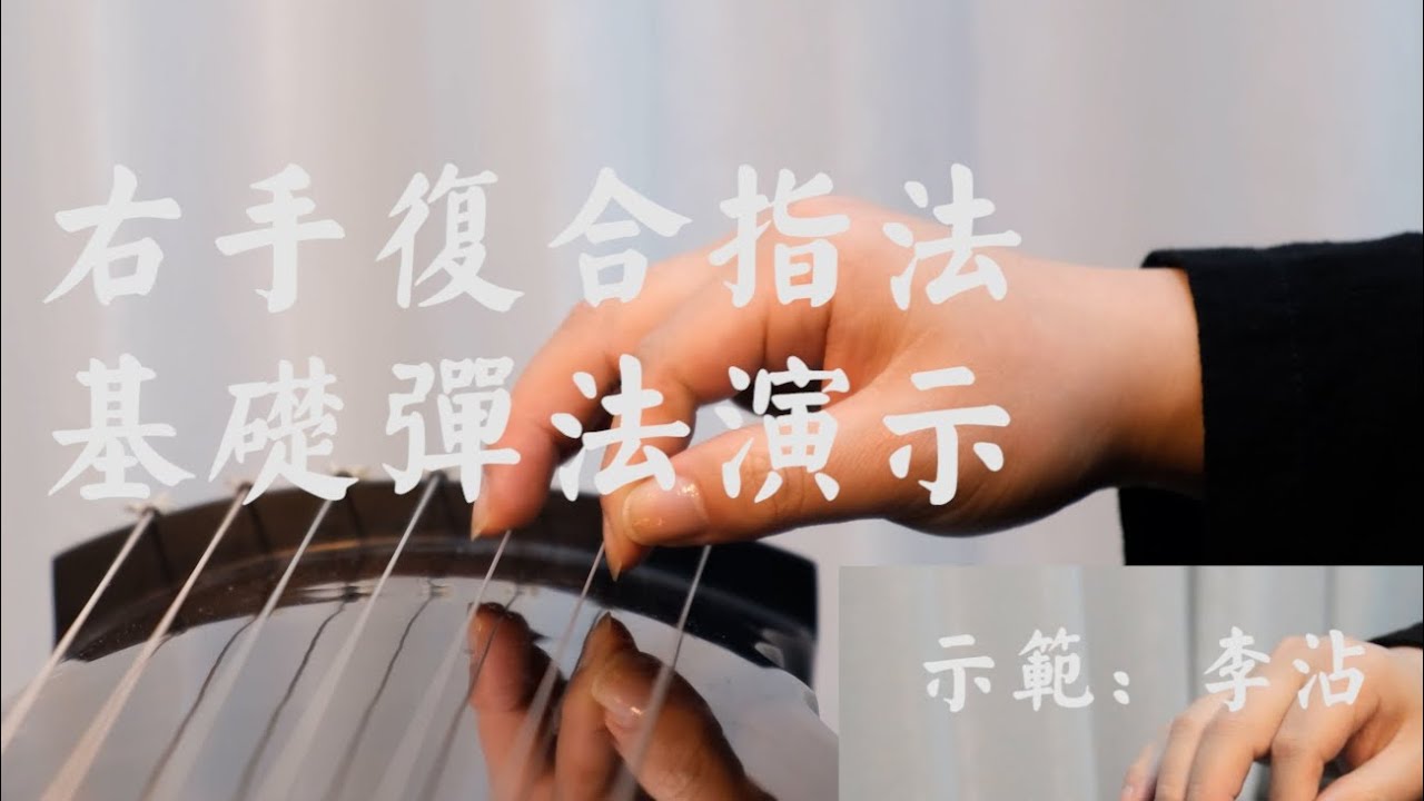 【古琴Guqin】右手復合指法基礎彈法示範