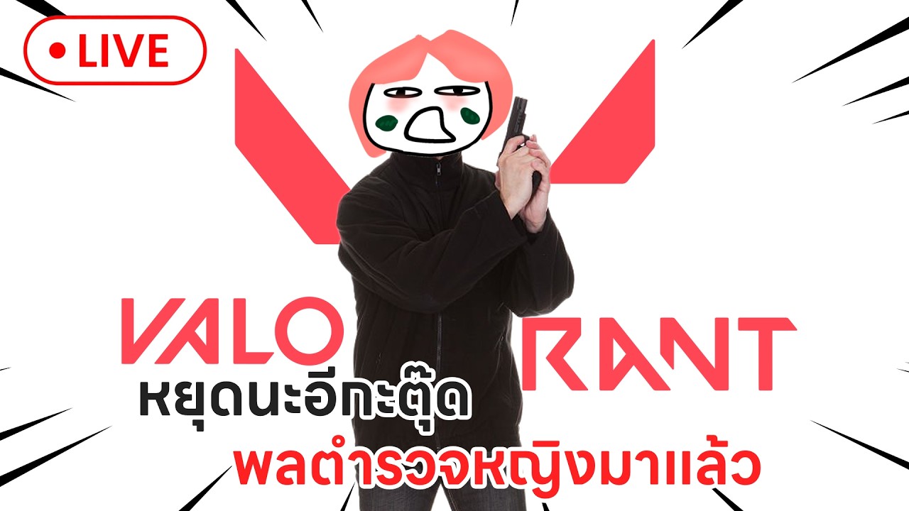 VALORANT | LIVE 🔴 หยุดนะอิกะตู๊ดพลตำรวจหญิงมาแล้ว!!
