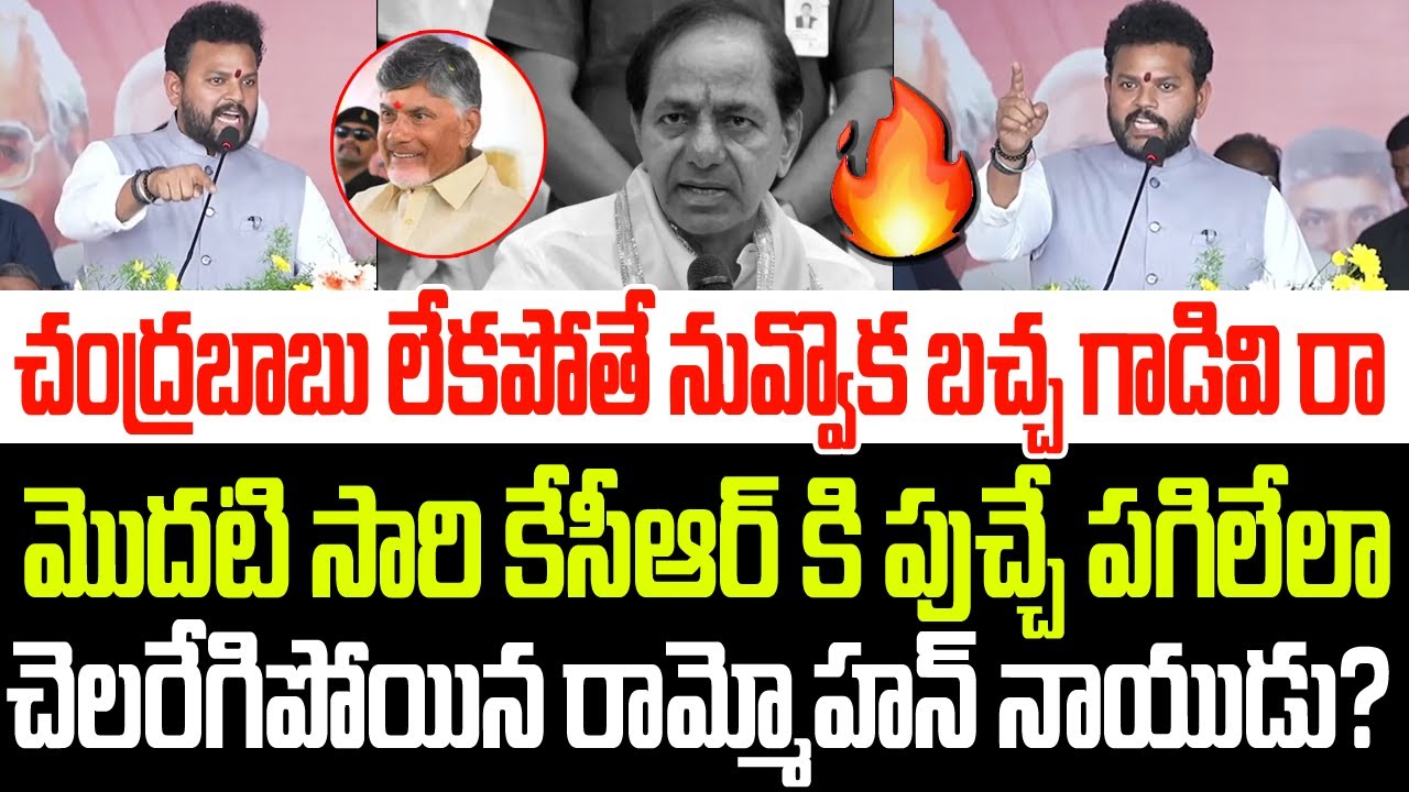 నువ్వెవడివిరా బచ్చా గాడివి..మొదటి సారి కేసీఆర్ పై చెలరేగిపోయిన రామ్మోహన్ నాయుడు I Ram Mohan Naidu