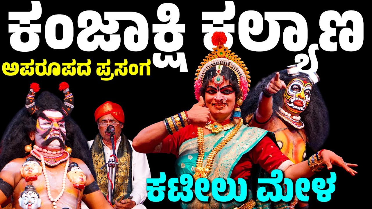 ಕಂಜಾಕ್ಷಿ ಕಲ್ಯಾಣ |  ಕಟೀಲು ಮೇಳ | KATEEL MELA | KANJAKSHI KALYANA | KANNADA FULL YAKSHAGANA