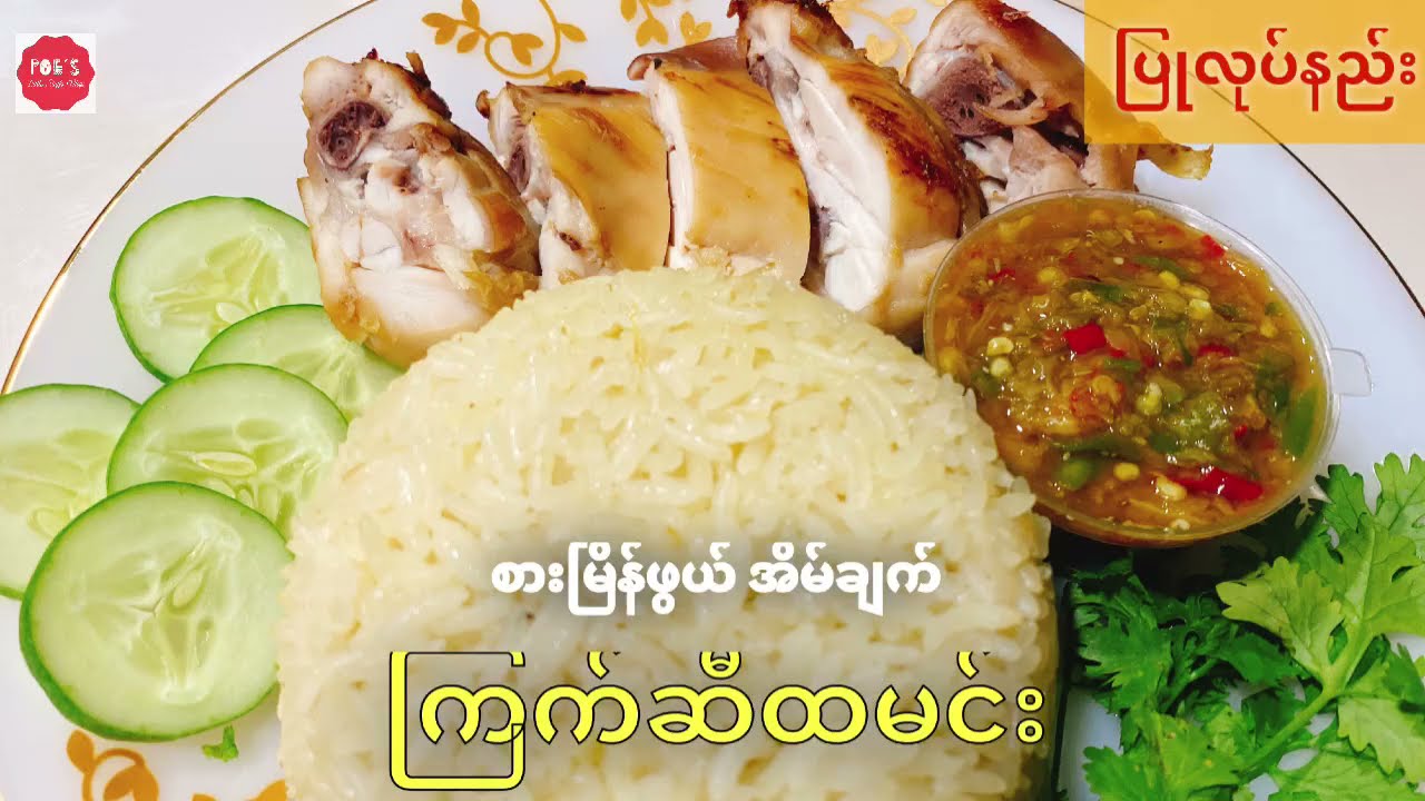 ကြက်ဆီထမင်း ချက်နည်း