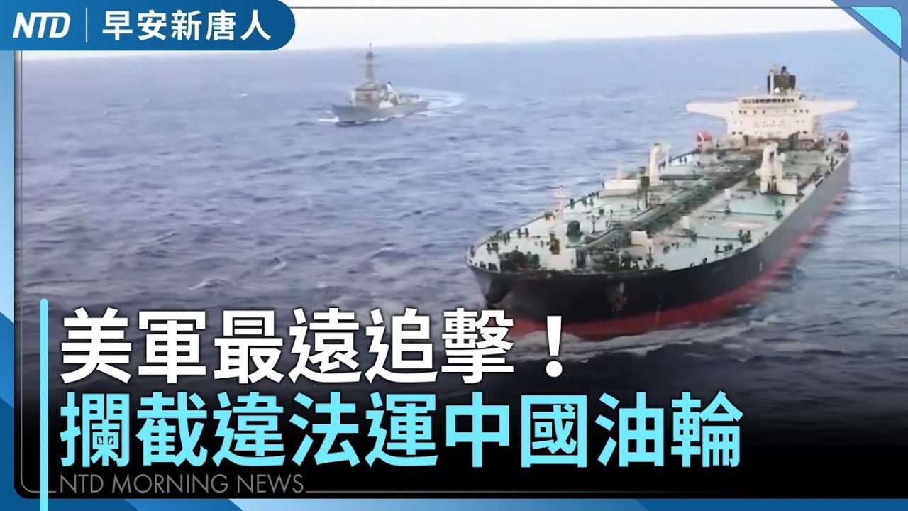 橫跨半地球！美攔截赴中油輪｜台灣一月出口史上第二大｜《世紀血案》片商疑雲 蘇敬軾隱身背景遭質疑｜黎智英遭判20年 英國擴大港人移民簽證｜#早安新唐人｜20260210(二)