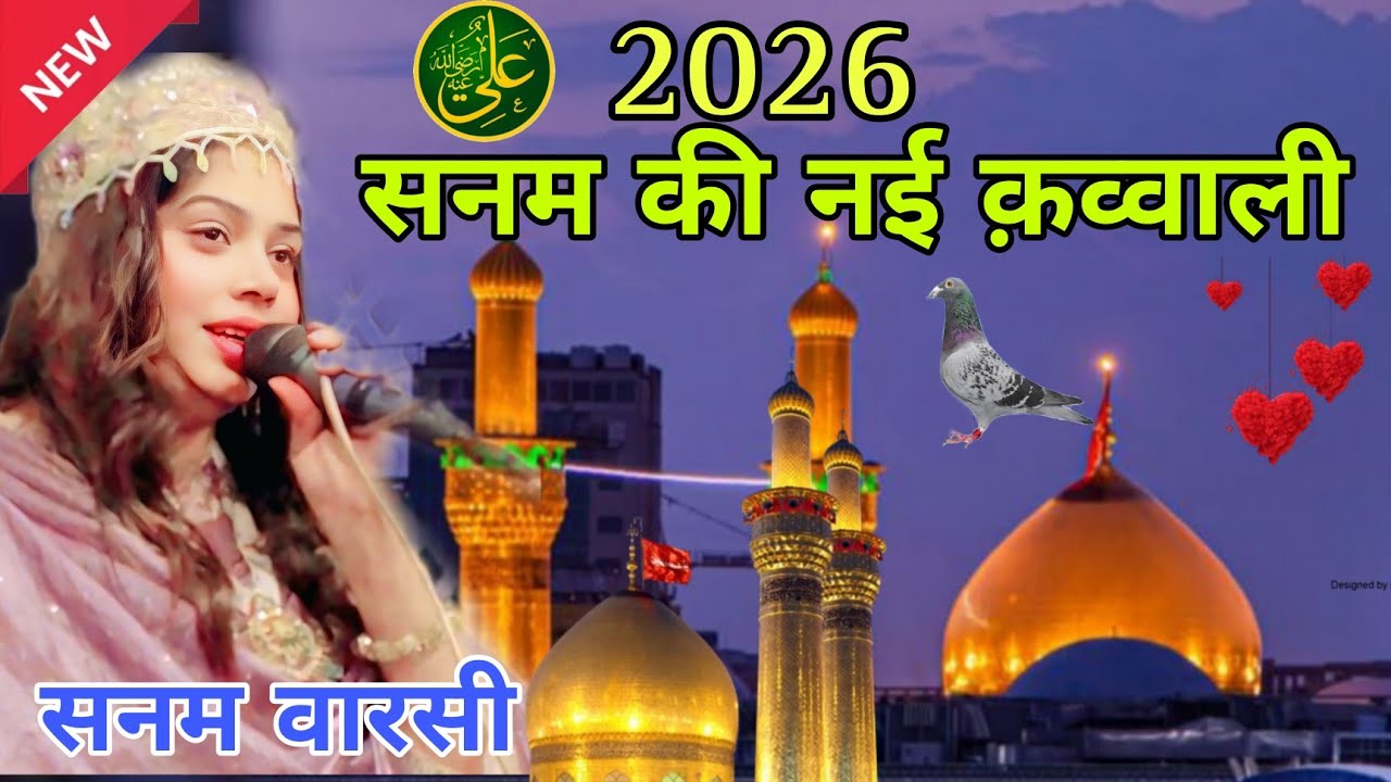 सबसे फेमस क़व्वाली सनम वारसी की New qwwali Sanam warsi  2026