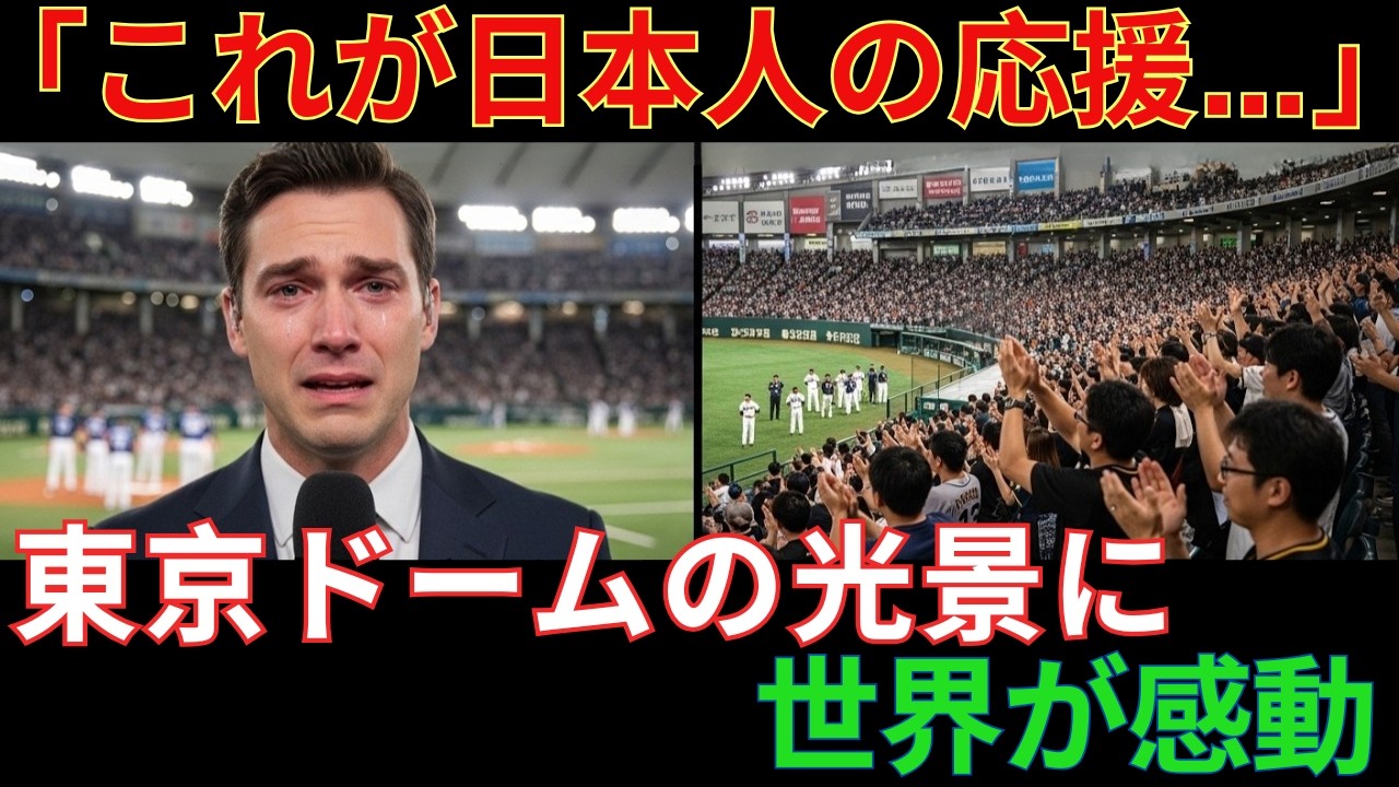 【海外の反応】「なぜ倒す相手にエールを送るんだ？」WBC東京ドームで目撃された“奇跡の光景”…MLB記者が「3週間口を閉じられなかった」という日本の応援文化が世界を驚かせた理由