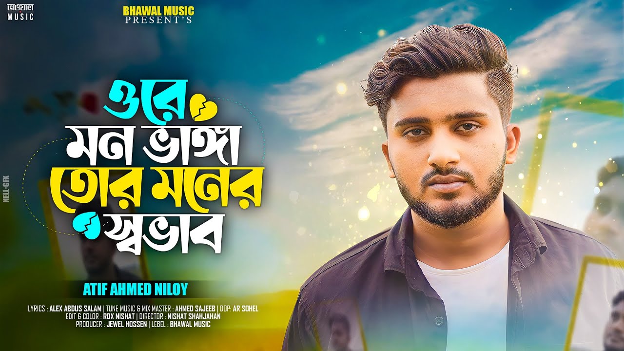 ওরে মন ভাঙ্গা তোর মনের স্বভাব । Ore Mon Bangga Tor Sovab । Atif Ahmed Niloy । TikTik 👍 Song