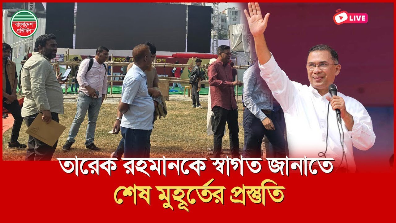 তারেক রহমানকে স্বাগত জানাতে শেষ মুহূর্তের প্রস্তুতি। উত্তরা থেকে সরাসরি