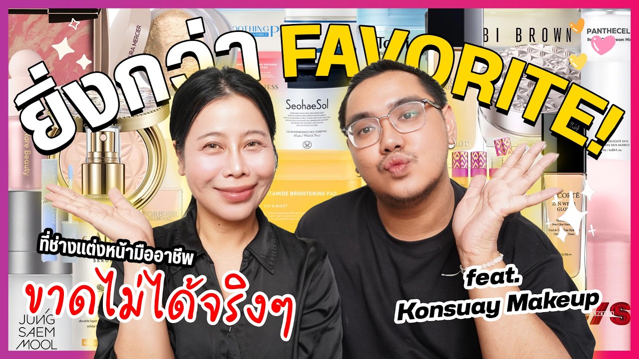 ยิ่งกว่า Favorite! ของมันต้องมีที่ช่างแต่งหน้าขาดไม่ได้ feat. Konsuay Makeup | BEAUTY MOUTHSY