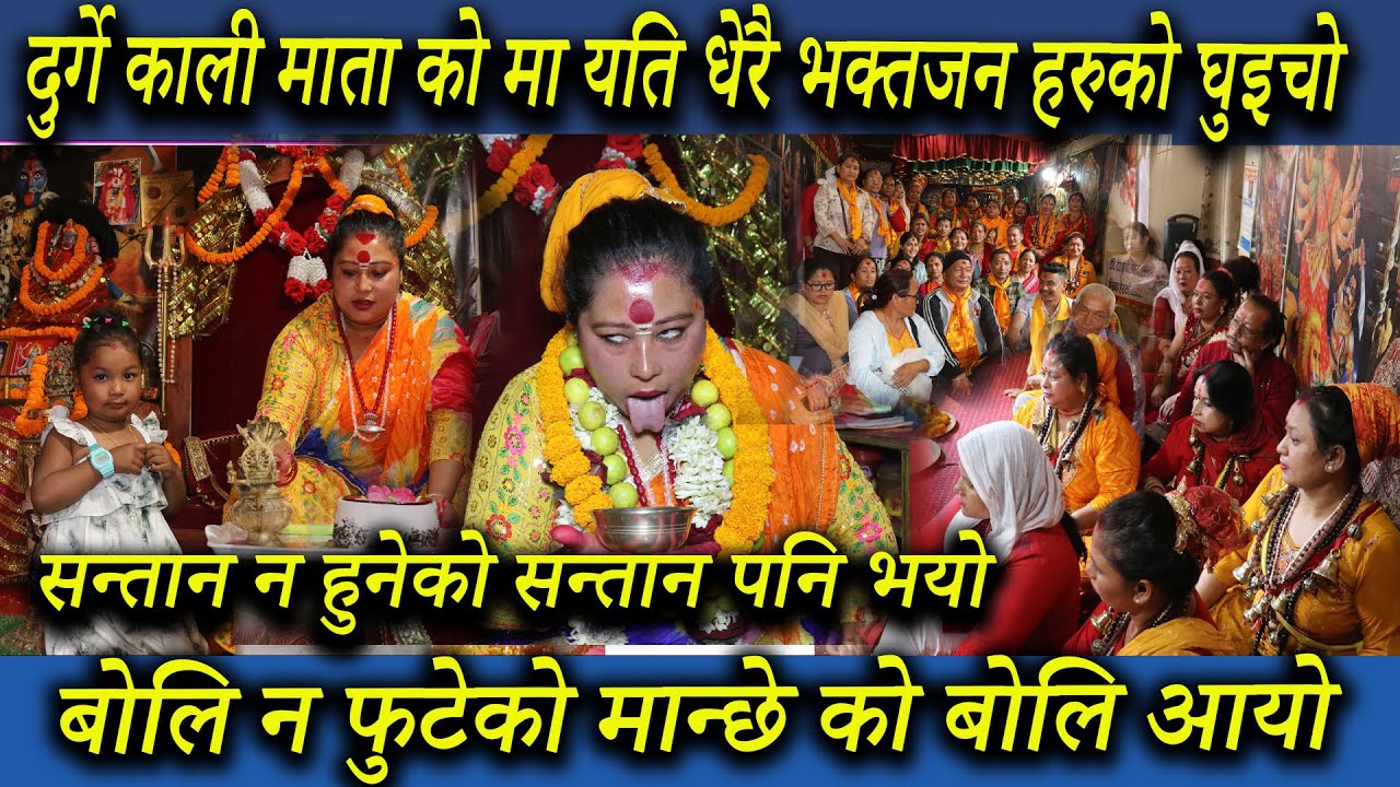 30 Barsha ko Purano Muda Durga Kali Mata Le Paye Pachhi ChinoFano Bhayo|| Durga Kali Mata