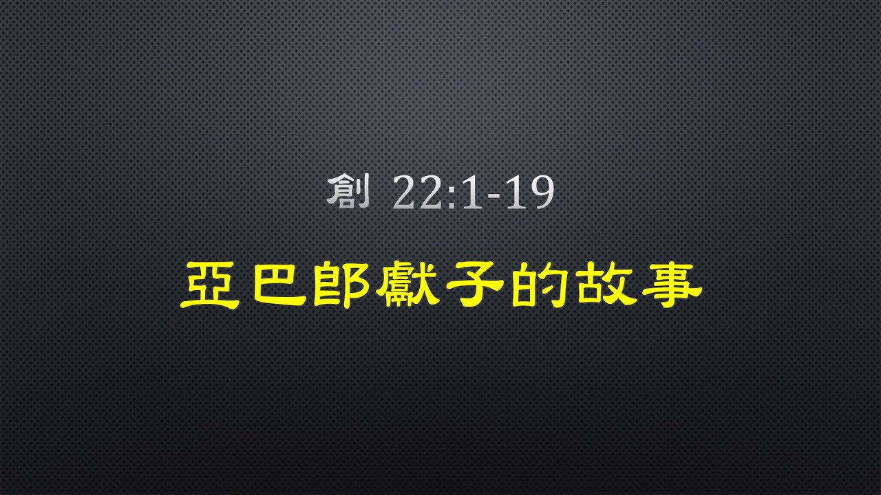 背十字架的獨生子 依撒格