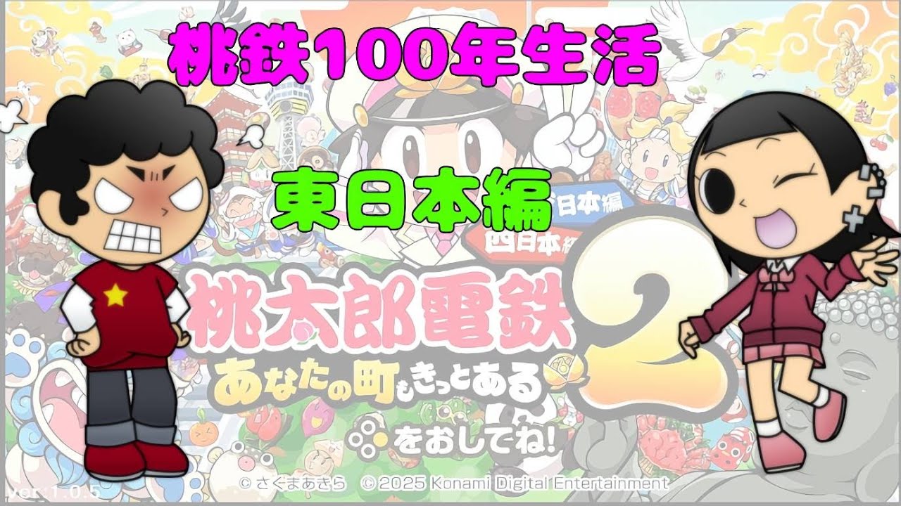 【桃鉄】東日本１００年生活　一日目