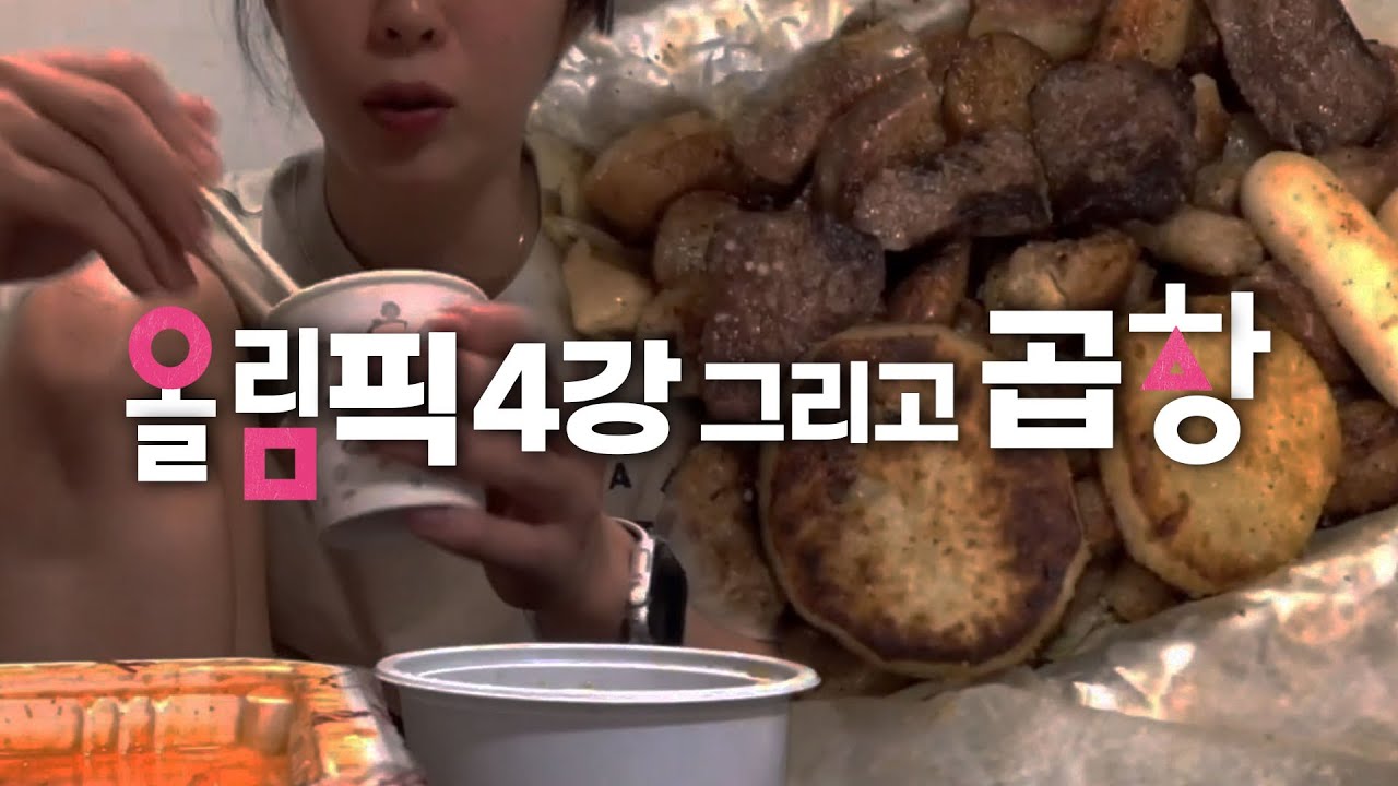 2020 도쿄올림픽 여자 배구 4강 응원하며 곱창 먹방