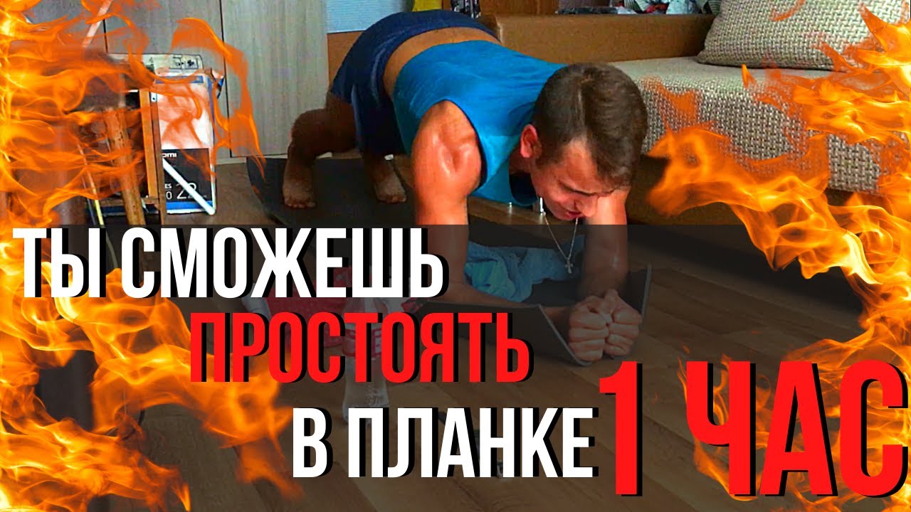 Как простоять в планке 1 час? Секрет достижения любой цели и освоения любого навыка