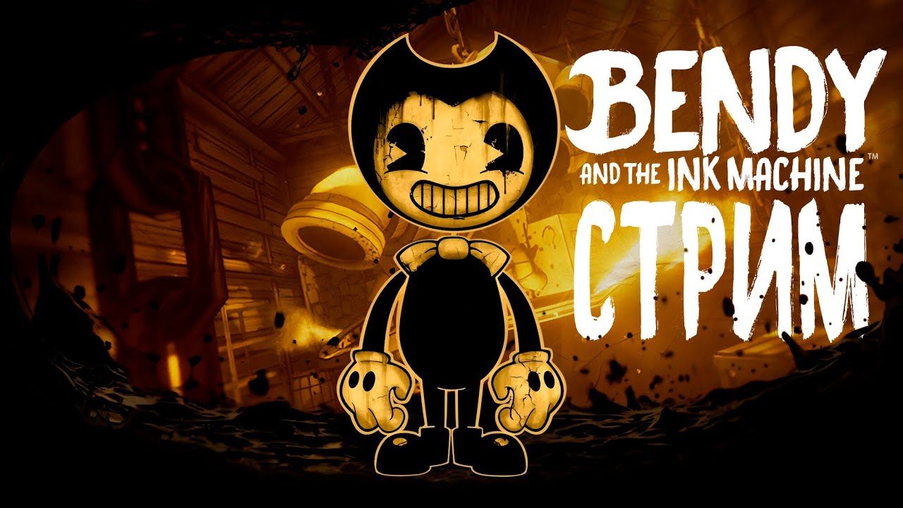 Верните мой 2017! | Bendy And The Ink Machine