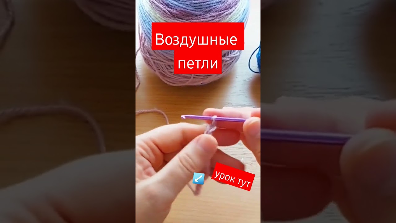 Уроки вязания крючком у меня