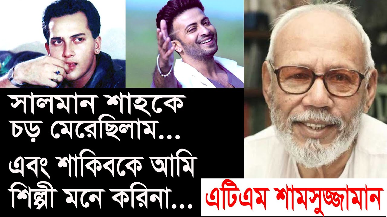 সালমান শাহ ও শাকিব খান’কে নিয়ে কড়া মন্তব্য এটিএম শামসুজ্জামানের | Change TV | Entertainment