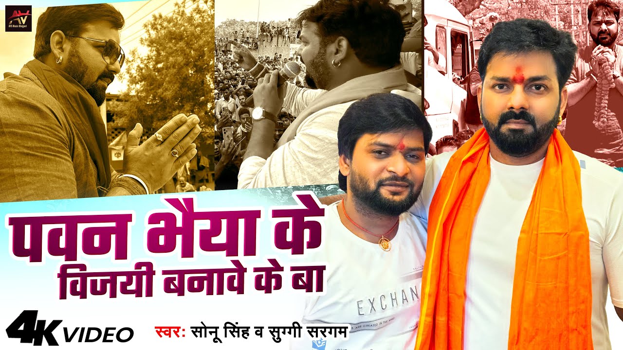 #Video | पवन भैया के विजयी बनावे के बा | #Sonu Singh | Suggi Sargam | Pawan Singh | Chunav Song
