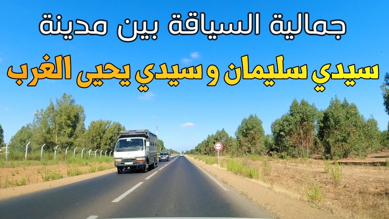 جمالية الطريق من مدينة سيدي سليمان الى سيدي يحيى الغرب DRIVING FROM SIDI SLIMAN TO SIDI YAHYA RHARB