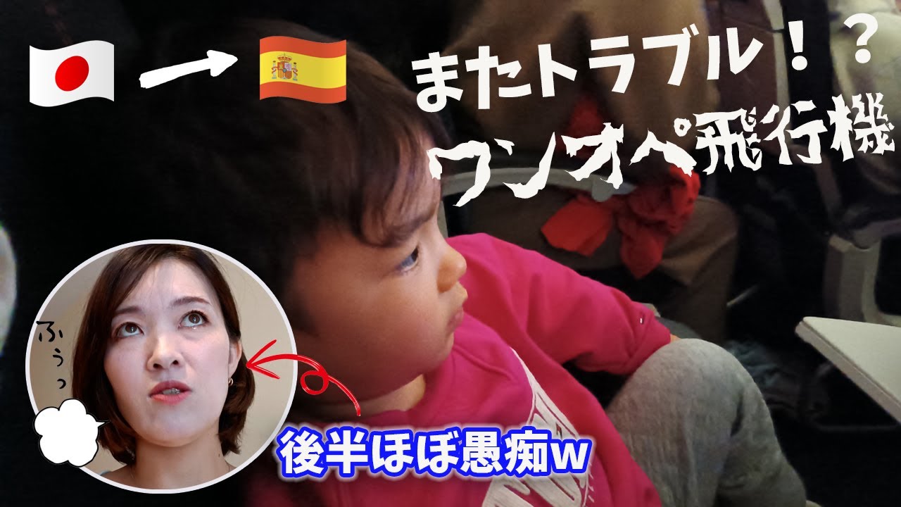 【一時帰国最終回】スペインに帰るよ！AirFrance利用者必見！子連れの人は見てねw