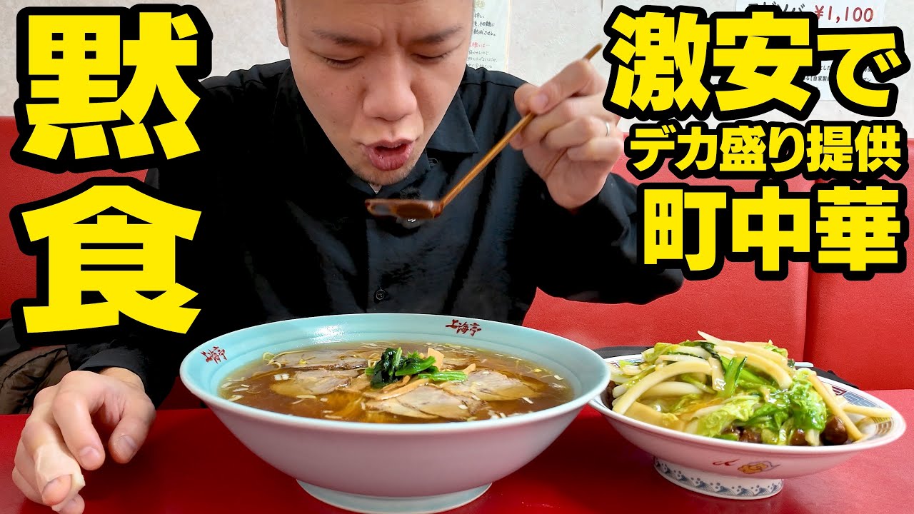 【黙食】激安価格でデカ盛りが食べられる絶品町中華で爆食い