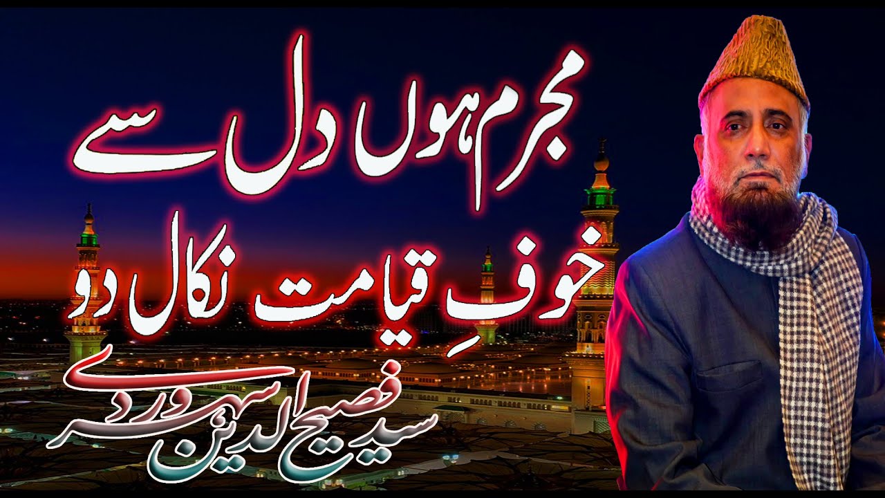 Mujrim Hoon Dil Se Khoaf e Qayamat Nikal Do || Syed Fasihuddin Soharvardi