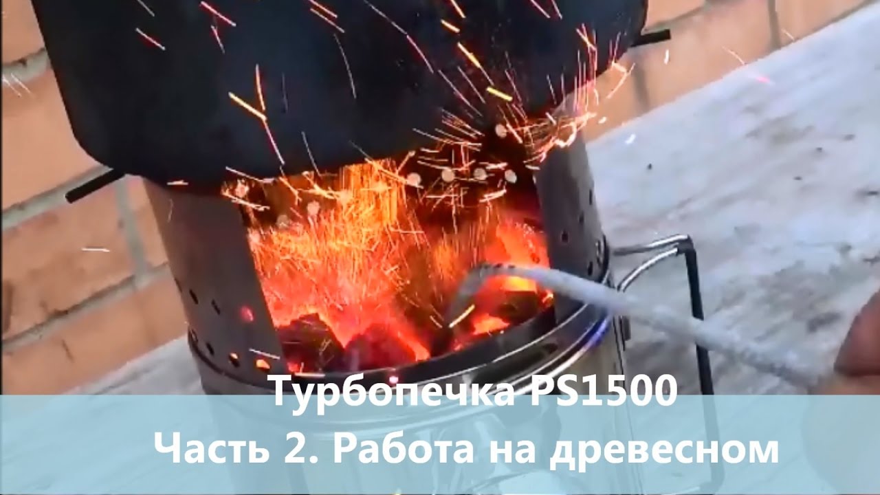 Турбопечка PS1500 ч 2 Работа на древесном и каменном угле
