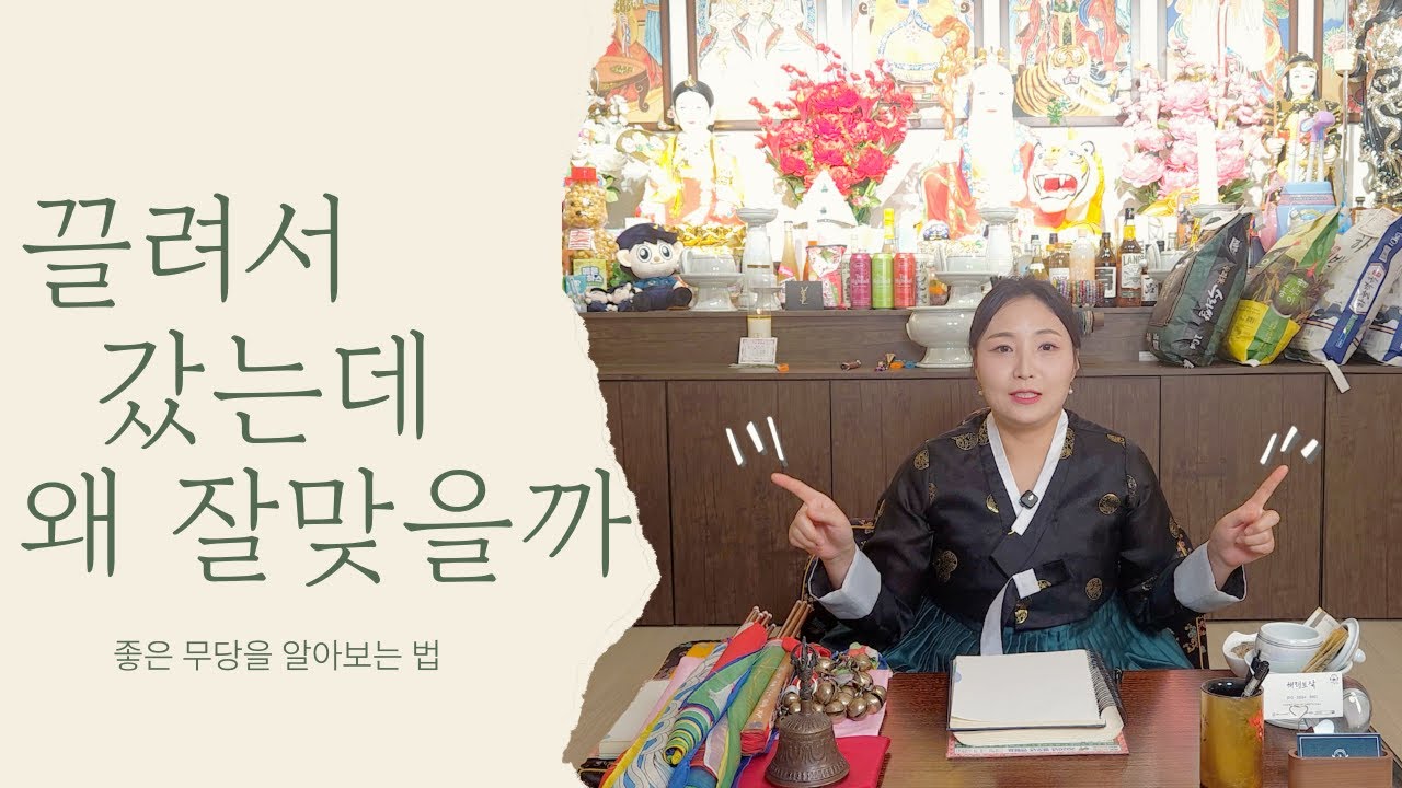 [무남생] 끌려서 간 무당집이 잘 맞는 이유 | 인천 점집 천옥당 해령보살