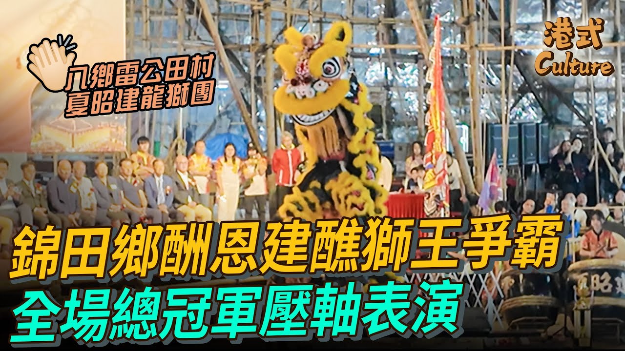 錦田鄉酬恩建醮獅王爭霸 全場總冠軍八鄉雷公田村夏昭建龍獅團壓軸表演 #多多